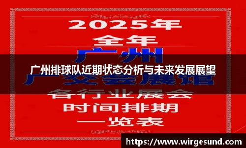 广州排球队近期状态分析与未来发展展望