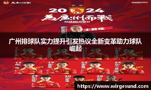 广州排球队实力提升引发热议全新变革助力球队崛起