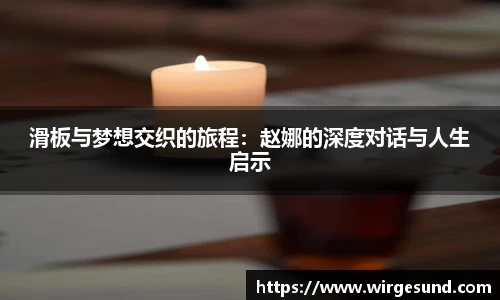 滑板与梦想交织的旅程：赵娜的深度对话与人生启示