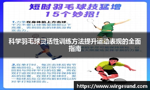 科学羽毛球灵活性训练方法提升运动表现的全面指南