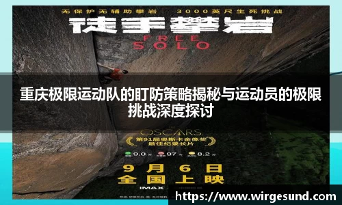 重庆极限运动队的盯防策略揭秘与运动员的极限挑战深度探讨