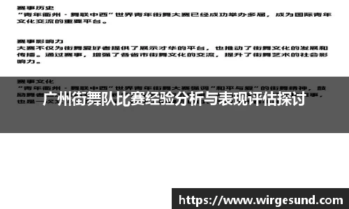 广州街舞队比赛经验分析与表现评估探讨
