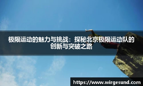 极限运动的魅力与挑战：探秘北京极限运动队的创新与突破之路