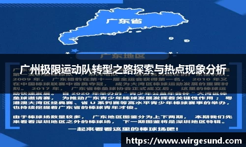 广州极限运动队转型之路探索与热点现象分析
