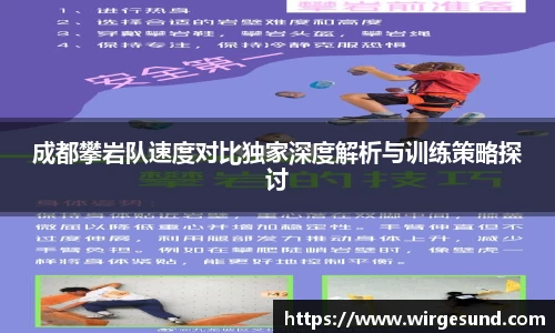成都攀岩队速度对比独家深度解析与训练策略探讨