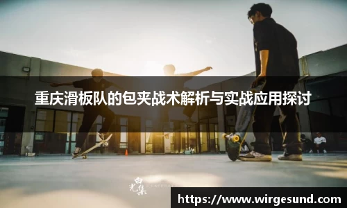 重庆滑板队的包夹战术解析与实战应用探讨