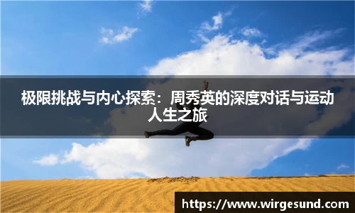 极限挑战与内心探索：周秀英的深度对话与运动人生之旅