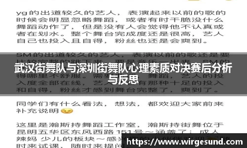 武汉街舞队与深圳街舞队心理素质对决赛后分析与反思