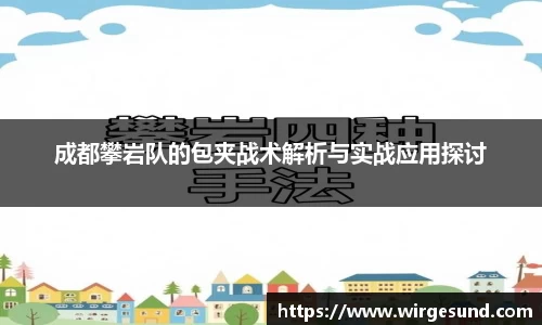 成都攀岩队的包夹战术解析与实战应用探讨