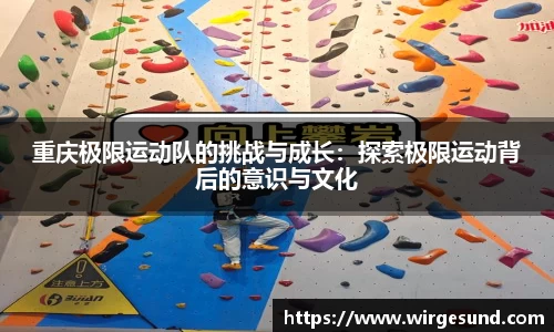 重庆极限运动队的挑战与成长：探索极限运动背后的意识与文化