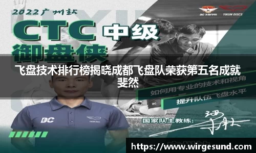 飞盘技术排行榜揭晓成都飞盘队荣获第五名成就斐然