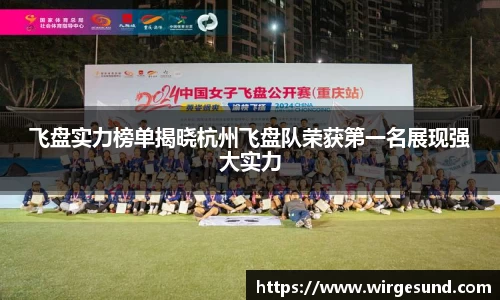 飞盘实力榜单揭晓杭州飞盘队荣获第一名展现强大实力