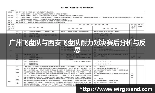 广州飞盘队与西安飞盘队耐力对决赛后分析与反思