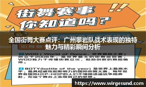 全国街舞大赛点评：广州攀岩队战术表现的独特魅力与精彩瞬间分析