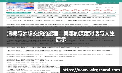 滑板与梦想交织的旅程：吴娜的深度对话与人生启示