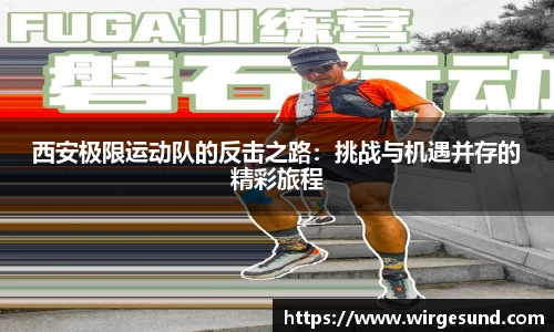 西安极限运动队的反击之路：挑战与机遇并存的精彩旅程
