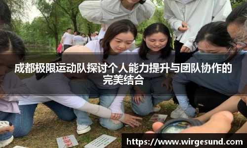 成都极限运动队探讨个人能力提升与团队协作的完美结合