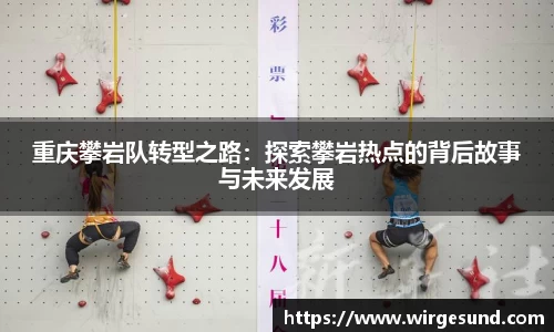重庆攀岩队转型之路：探索攀岩热点的背后故事与未来发展