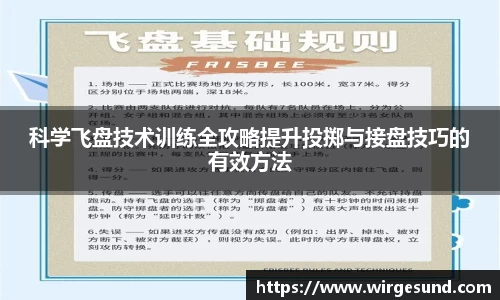 科学飞盘技术训练全攻略提升投掷与接盘技巧的有效方法