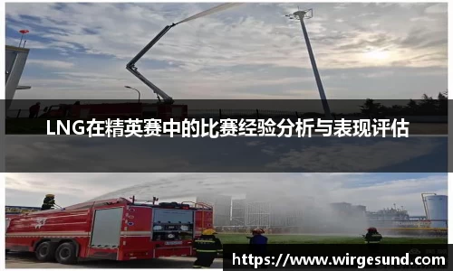 LNG在精英赛中的比赛经验分析与表现评估
