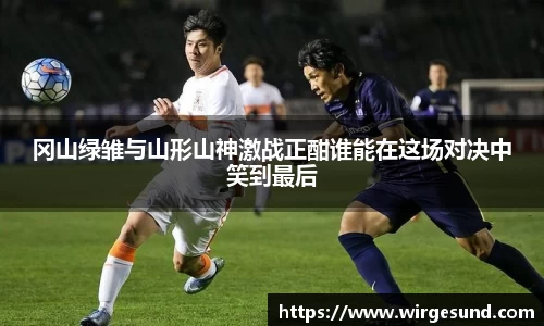 冈山绿雏与山形山神激战正酣谁能在这场对决中笑到最后