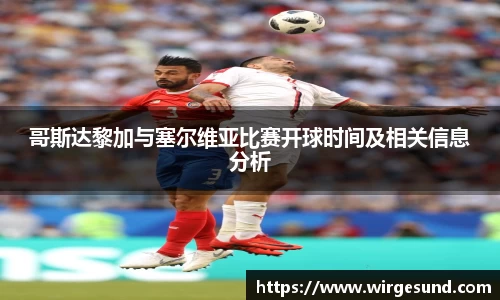 哥斯达黎加与塞尔维亚比赛开球时间及相关信息分析