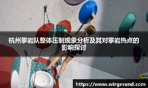 杭州攀岩队整体压制现象分析及其对攀岩热点的影响探讨