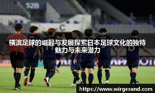 横滨足球的崛起与发展探索日本足球文化的独特魅力与未来潜力