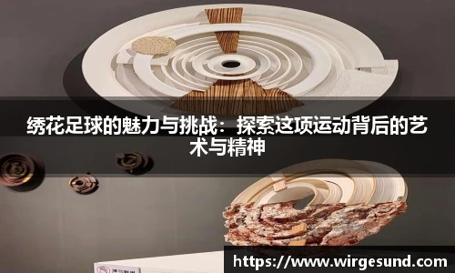 绣花足球的魅力与挑战：探索这项运动背后的艺术与精神