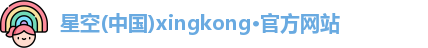 星空xingkong